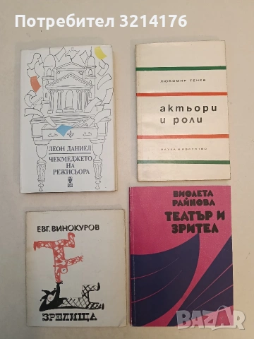 Актьори и роли - Любомир Тенев (1966, Отлично състояние)