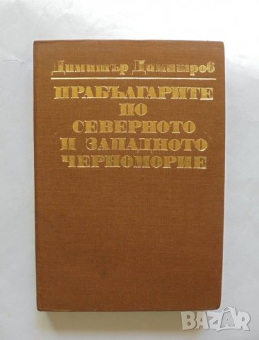 Книга Прабългарите по Северното и Западното Черноморие - Димитър Димитров 1987 г., снимка 1 - Други - 32745729