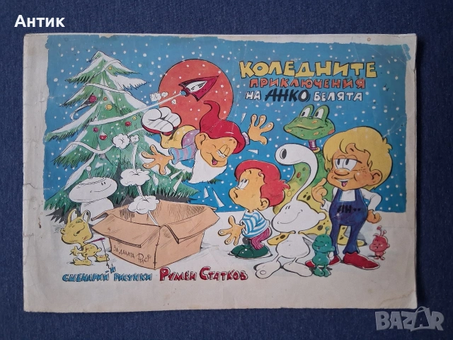 ЛОТ Стари Комикси Списание ДЪГА Коледните Приключения на Анко Белята Властелинът на Меропа, снимка 8 - Колекции - 53199002