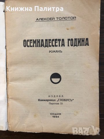  ОСЕМНАДЕСЕТА ГОДИНА -романъ- Алексей Толстой  1934г., снимка 2 - Други - 32846616