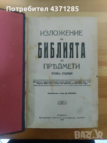 Изложение на Библията по предмети. Томъ 1-2 Свещеник Д. Монов , снимка 10 - Специализирана литература - 51966747