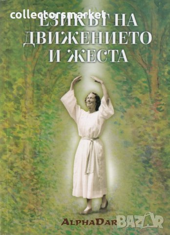 Езикът на движението и жеста