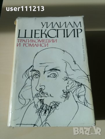 Уилям Шекспир - Трагикомедии и романси