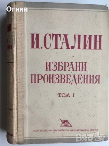 И.В. Сталин : Избрани произведения, том 1, снимка 1 - Художествена литература - 32319211