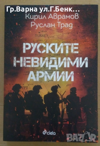 Руските невидими армии  Кирил Аврамов 12лв