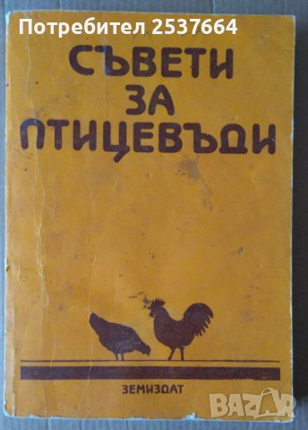 Съвети за птицевъди  Б.Стоименов