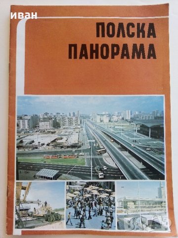 Списание "Полска панорама", снимка 1 - Списания и комикси - 33416338