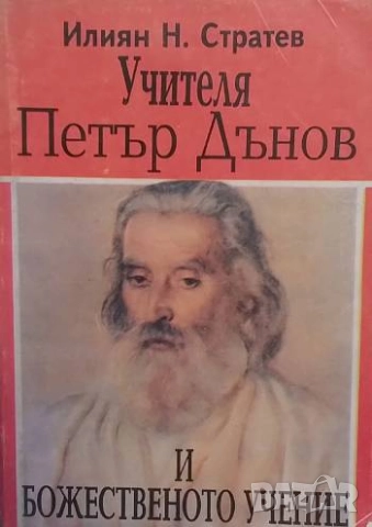 Учителя Петър Дънов и Божественото учение Илиян Н. Стратев