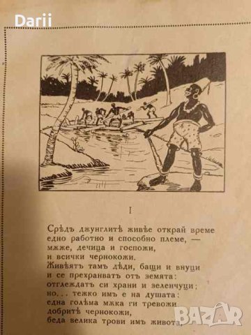 Войната въ джунглите. Приказка въ стихове- Димитър Подвързачов, снимка 2 - Детски книжки - 43269577