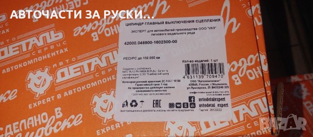 Помпи съединител,спирачни Уаз нови руски заводски, снимка 5 - Части - 43682936