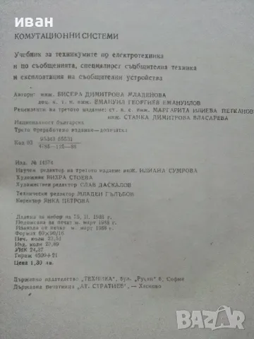 Комутационни системи - Б.Младенова,Е.Емануилова - 1986г., снимка 4 - Учебници, учебни тетрадки - 49668053