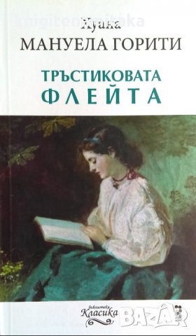 Тръстиковата флейта - Хуана Мануела Горити, снимка 1 - Художествена литература - 32403886