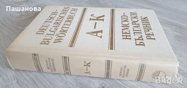 Речници /Английско -български/ Немско -български, снимка 4 - Чуждоезиково обучение, речници - 32807276