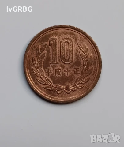 10 йени Япония 1998 Японска монета 10 йени 1998 