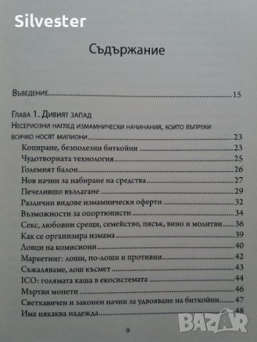 Книга "КРИПТОСХЕМИ", Понци схеми, Финансови Игри и Големи ПАРИ, Ерика Станфморд , снимка 5 - Специализирана литература - 37703983