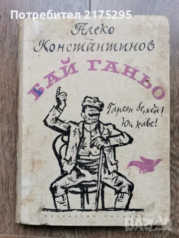 Бай Ганьо-Алеко Константинов- изд 1966г.