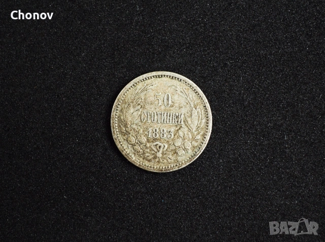 България 50 стотинки от 1883 година сребърни, снимка 2 - Нумизматика и бонистика - 53488142