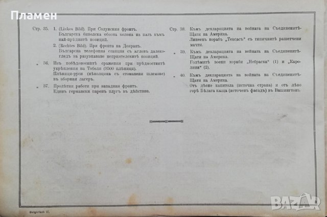 Голямата война въ картини. Кн. 27 / 1917, снимка 5 - Антикварни и старинни предмети - 36822894