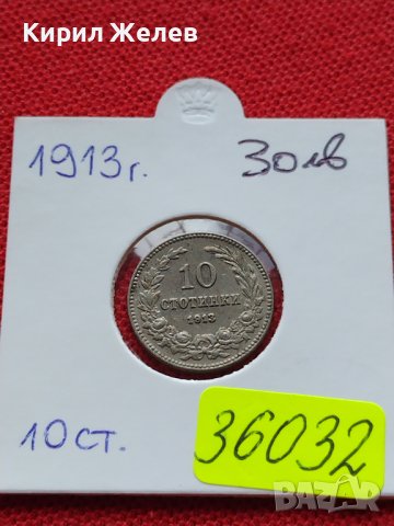 МОНЕТА 10 стотинки 1913г. ЦАРСТВО БЪЛГАРИЯ УНИКАТ ПЕРФЕКТНО СЪСТОЯНИЕ ЗА КОЛЕКЦИОНЕРИ 36032, снимка 12 - Нумизматика и бонистика - 39368734