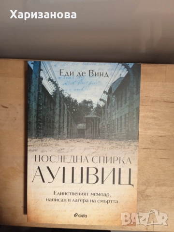 Последна спирка Аушвиц 