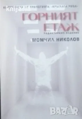 Кръглата риба книга 3: Горният етаж