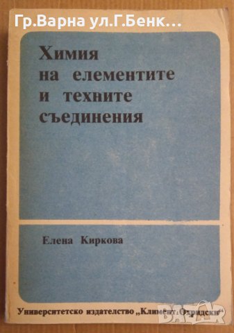 Химия на елементите и техните съединения  Елена Киркова, снимка 1 - Специализирана литература - 43151612