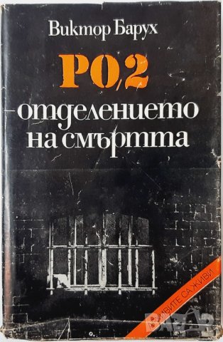 РО-2 - отделението на смъртта Виктор Барух(20.3), снимка 1 - Специализирана литература - 43523385