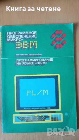 Программное обеспечение микроЭВМ  Програмиране на езика PL/M.