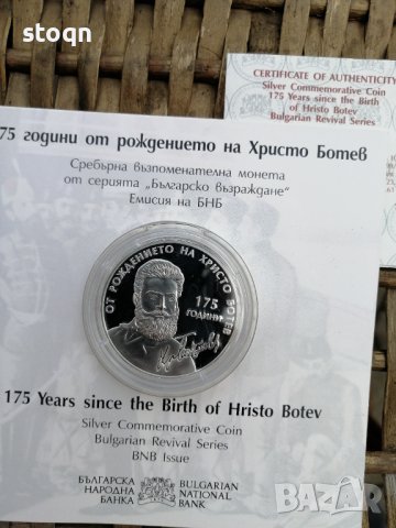 175 години от рождението на Христо Ботев, снимка 6 - Други ценни предмети - 39335631