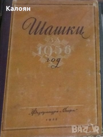 Шашки за 1956год, снимка 1 - Специализирана литература - 28643333