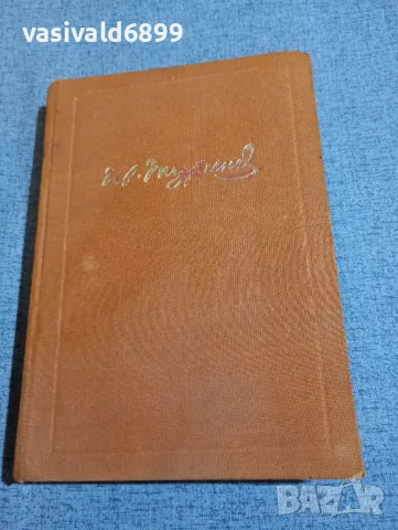 Н. Богословски - Тургенев , снимка 2 - Художествена литература - 48057719