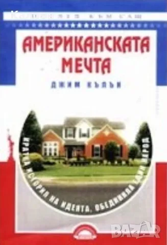 Джим Кълън - Американската мечта (2004)