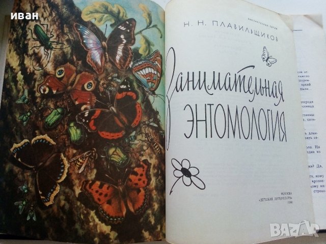 Занимательная Ентомология - Н.Плавильщиков - 1990г., снимка 2 - Детски книжки - 36936231