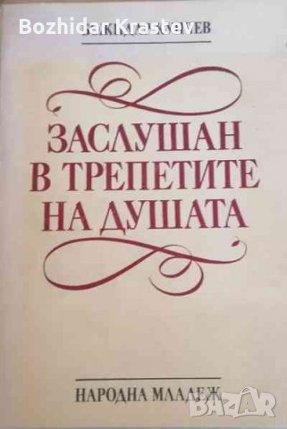 Заслушан в трепетите на душата Божидар Кунчев