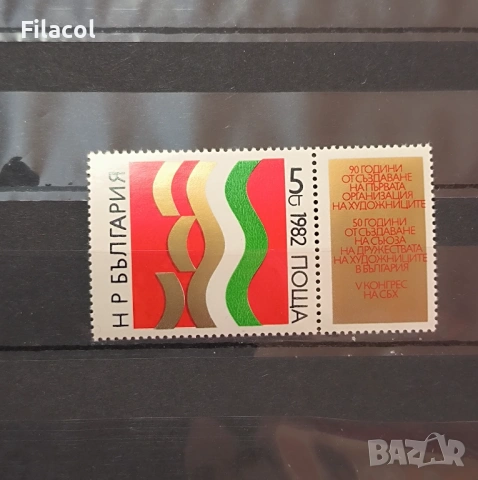 50 г. Съюза на дружествата на художниците 1982