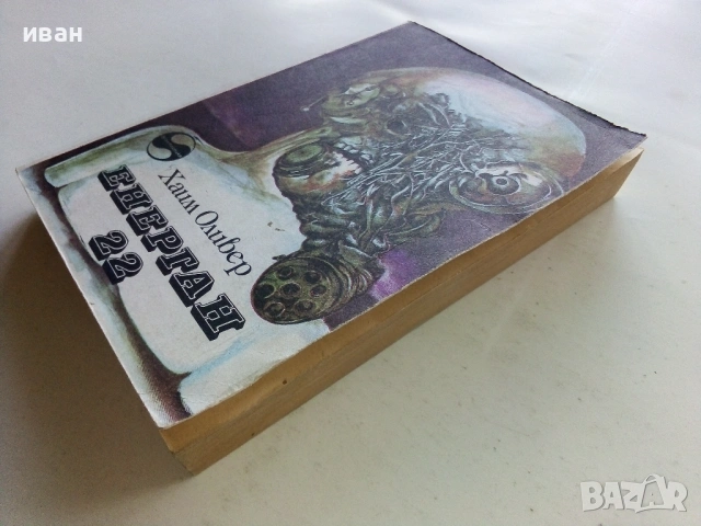 Енерган 22 - Хаим Оливер - 1981г., снимка 4 - Художествена литература - 53426576