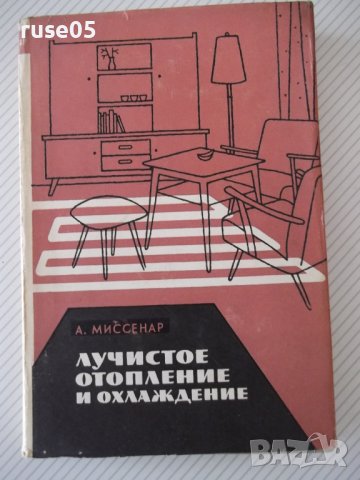 Книга "Лучистое отопление и охлаждение-А.Миссенар"-300 стр., снимка 1 - Специализирана литература - 37920616