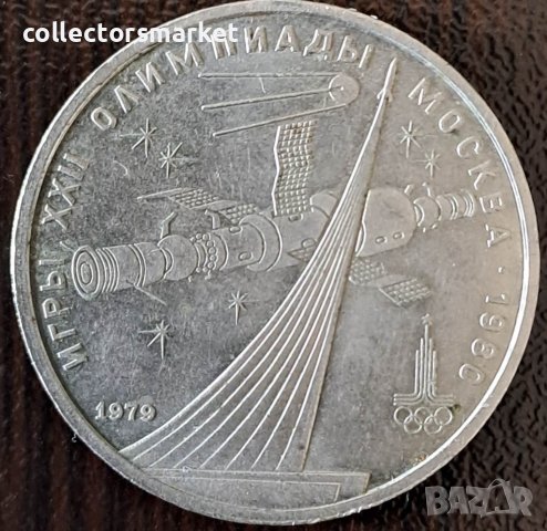 1 рубла 1979(спутник и съюз), СССР