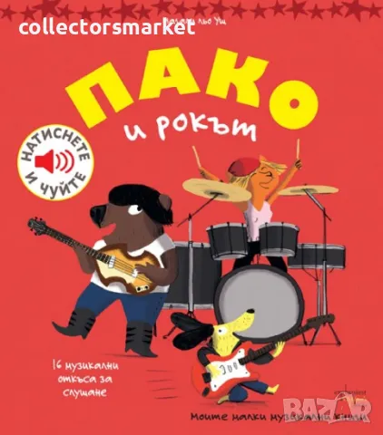 Пако и рокът