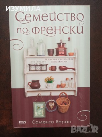 (чисто нова )" СЕМЕЙСТВО ПО ФРЕНСКИ " - Саманта Веран 