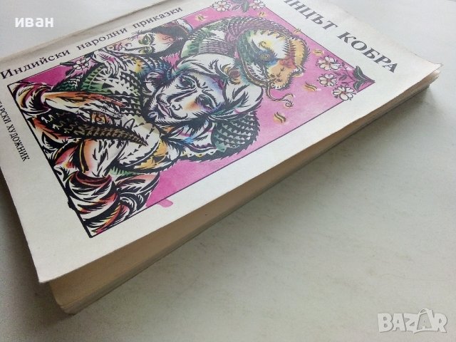 Индийски народни приказки  том 1 "Принцът Кобра" - 1989г., снимка 10 - Детски книжки - 43800690