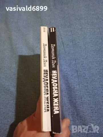 Доминик Дън - Неудобна жена 1,2, снимка 2 - Художествена литература - 47993400