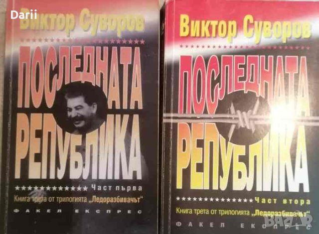 Ледоразбивачът. Книга 3: Последната република. Част 1-2- Виктор Суворов, снимка 1 - Други - 40719703