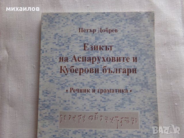 Езикът на Аспаруховите и Куберовите българи