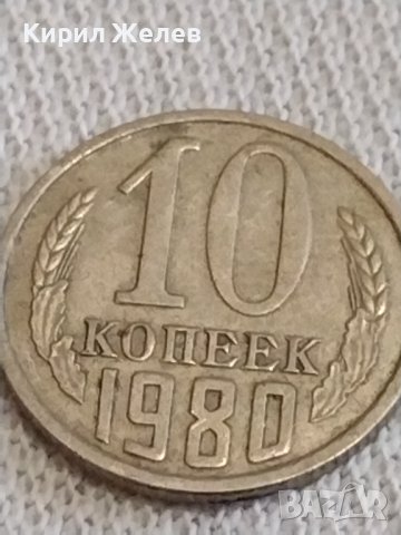 Две монети 1 копейка 1986г. / 10 копейки 1980г. СССР стари редки за КОЛЕКЦИОНЕРИ 39176, снимка 7 - Нумизматика и бонистика - 44042623