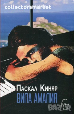 Вила Амалия