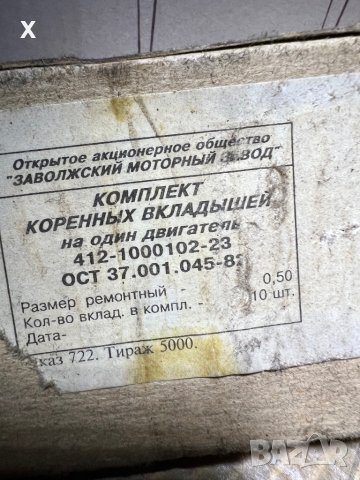 ОСНОВНИ ЛАГЕРИ 0,50ММ ВК-412-1000102-23 МОСКВИЧ 412 НОВИ СССР в Части в ...