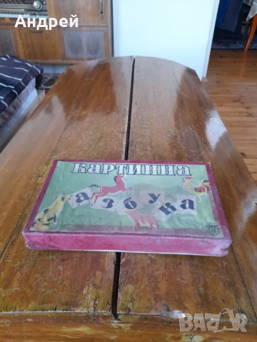 Стара детска игра Картинна Азбука