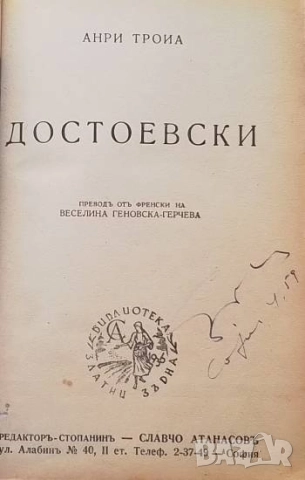 Достоевски Анри Троая, снимка 2 - Художествена литература - 52858691