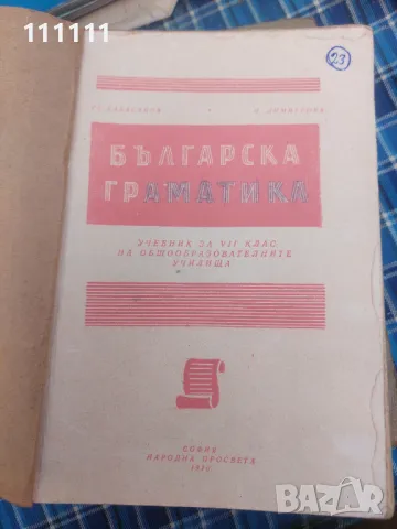 Учебници от 1970г. , снимка 4 - Учебници, учебни тетрадки - 49467245